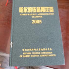 哈尔滨铁路局年鉴2005