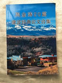 周金涛20篇康波经典论文合集