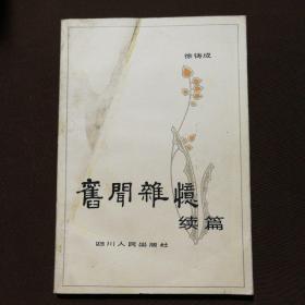 旧闻杂忆续篇