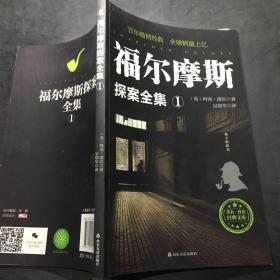福尔摩斯探案全集1