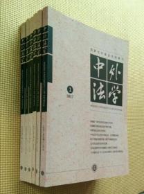 中外法学 2017（全年 1~6期）合售