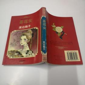 漫画世界文学名著(5):茶花女(平)