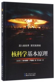 【正版新书】核科学基本原理：深入核世界 探究核奥秘塑封