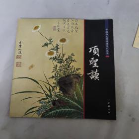 中国画大师经典系列丛书：项圣谟