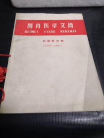 国内医学文摘 口腔科分册（1979—1980）