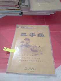 三字经