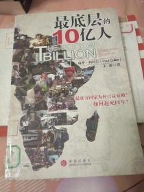 馆藏书：最底层的10亿人