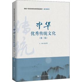 新华正版 中华优秀传统文化(第2版) 范业赞 9787300296746 中国人民大学出版社