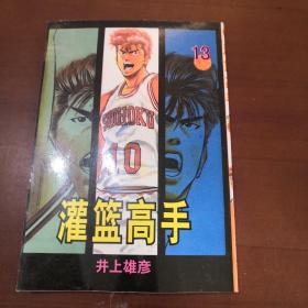 灌篮高手 13