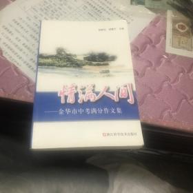 情满人间 金华市中考满分作文集