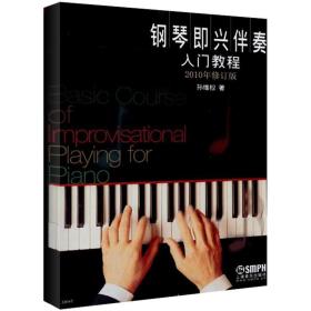 钢琴即兴伴奏入门教程(2010年修订版) 9787807516989