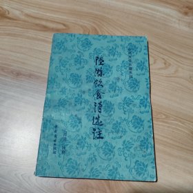 中国烹饪古籍丛刊 陆游饮食诗选注