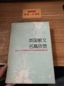 英国散文名篇欣赏