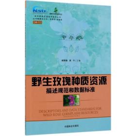 野生玫瑰種質資源描述規范和數據標準/林木種質資源技術規范叢書 生物科學 編者:臧德奎//黃|責編:何增明//張華|主編:鄭勇奇//林富榮 新華正版