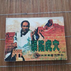 误陷虎穴