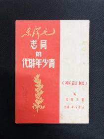 毛泽东传记系列：1950年新华书店 （安）【毛泽东同志的青少年时代】