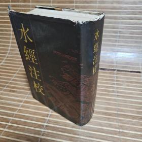 水经注校（王国维校，上海人民出版社1984年5月1版1印精装本，全1288页，整体品相不错，尤其是内部完美）