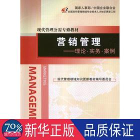 营销管理:理论.实务.案例 市场营销 冯丽云,任锡源 编 新华正版