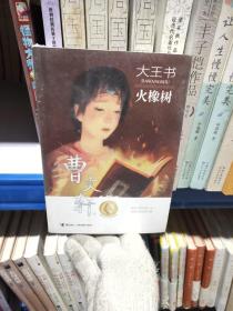 大王书 火橡树