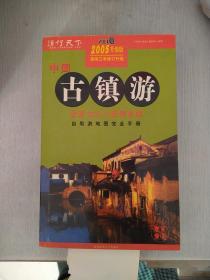 中国古镇游自助旅游地图完全手册2005升级版