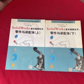 SolidWorks基本建模技术：零件与装配体.上 下（两本合售）