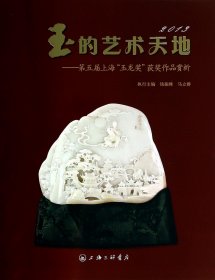 玉的艺术天地--第五届上海玉龙奖获奖作品赏析(精)