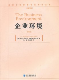 【正版书籍】汉译工商管理经典教材丛书：企业环境