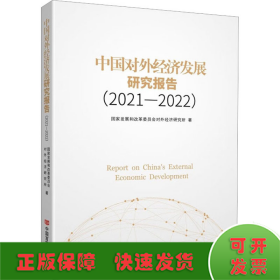 中国对外经济发展研究报告(2021-2022)