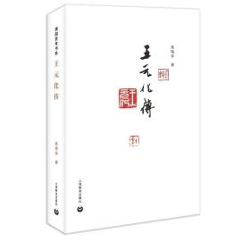 王元化传 中国历史 吴琦幸[美] 新华正版