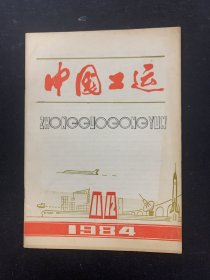中国工运 1984年 11、12期（11月25日出版） 杂志