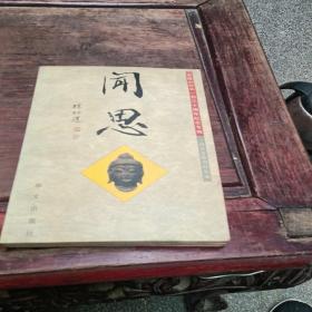 闻思――金陵刻经处130周年纪念专辑