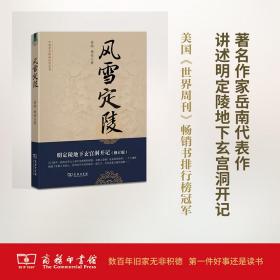 风雪定陵 文物考古 岳南,杨仕 著 新华正版