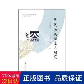 《唐代长安镇墓石研究》 中国历史 ()加地有定 新华正版