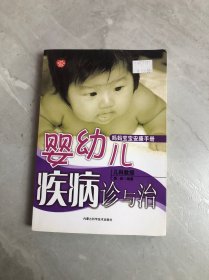 婴幼儿疾病诊与治