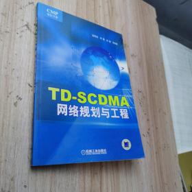 TD-SCDMA网络规划与工程