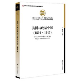 美国与晚清中国(1894-1911)/历史考古研究系列/文库