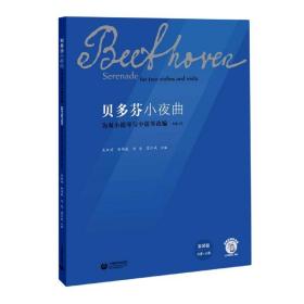 貝多芬小夜曲(為雙小提琴與中提琴改編作品25)
