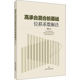 高承台混合桩基础位移系数解法曹明上海科学技术出版社
