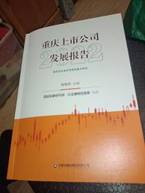 重慶上市公司發展報告2022