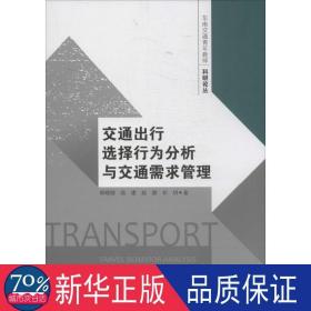 交通出行选择行为分析与交通需求管理 社会科学总论、学术 胡晓健 新华正版