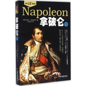 全新正版 拿破仑传/世界风云政治家 埃米尔·路德维希 9787506855655 中国书籍出版社