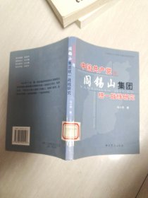 中国共产党与阎锡山集团统一战线研究