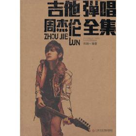 吉他弹唱周杰伦全集❤ 乐融　编著 上海音乐学院出版社9787806927441✔正版全新图书籍Book❤
