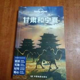 孤独星球Lonely Planet旅行指南系列：甘肃和宁夏