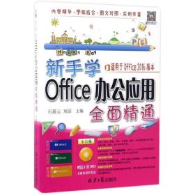 新手学office办公应用全面精通 操作系统 石蔚云,刘洁 主编 新华正版