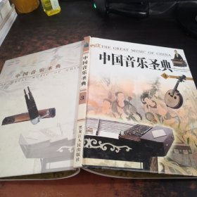 中国音乐圣典3
