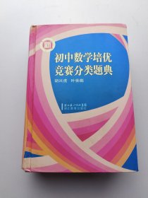 新初中数学培优竞赛分类题典