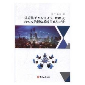 详论基于MATLAB、DSP及FPGA的通信系统仿真与开发 9787569227895