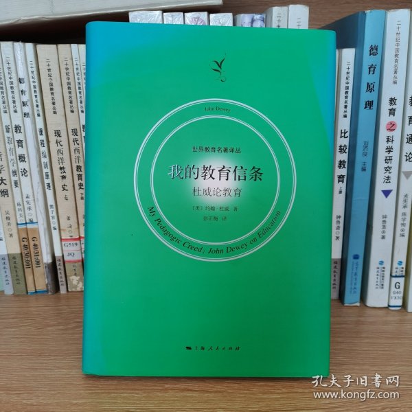 我的教育信条 权威论教育彭正梅 译/ 上海人民出版社/ 2017-10/ 精装楚风悦读
