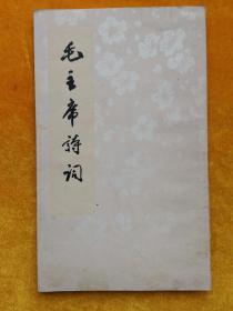 毛主席诗词